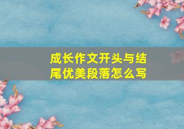 成长作文开头与结尾优美段落怎么写