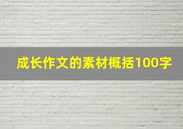 成长作文的素材概括100字