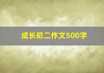 成长初二作文500字