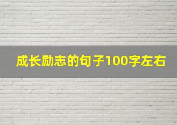 成长励志的句子100字左右