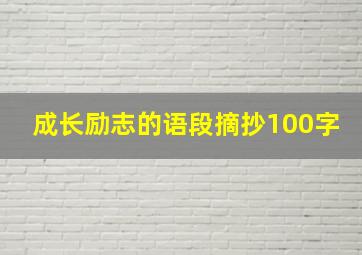 成长励志的语段摘抄100字