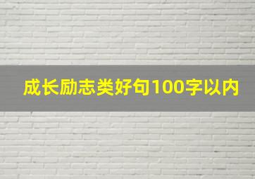 成长励志类好句100字以内