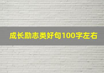 成长励志类好句100字左右