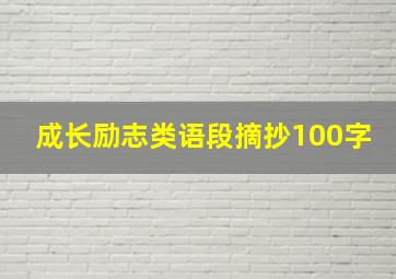 成长励志类语段摘抄100字