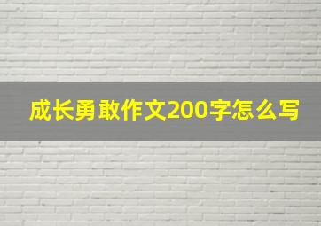 成长勇敢作文200字怎么写