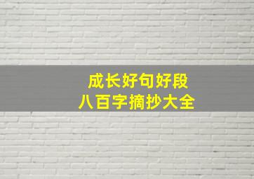 成长好句好段八百字摘抄大全