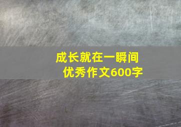 成长就在一瞬间优秀作文600字