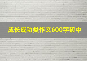 成长成功类作文600字初中