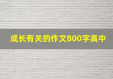 成长有关的作文800字高中