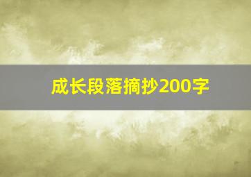 成长段落摘抄200字