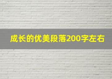 成长的优美段落200字左右