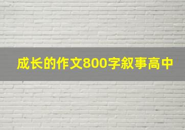 成长的作文800字叙事高中