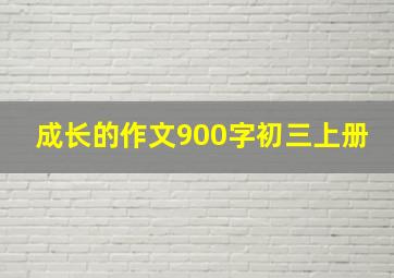 成长的作文900字初三上册