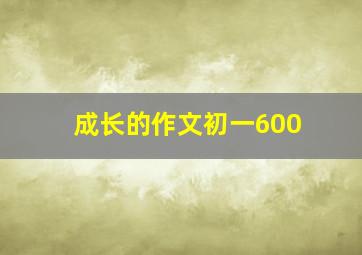 成长的作文初一600