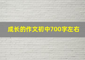 成长的作文初中700字左右