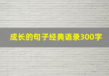 成长的句子经典语录300字