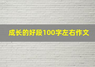 成长的好段100字左右作文