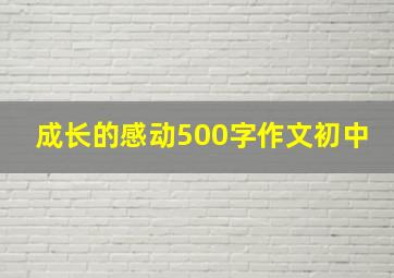 成长的感动500字作文初中