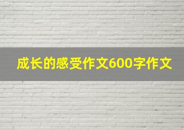 成长的感受作文600字作文