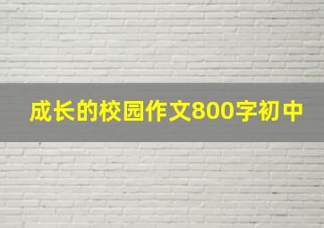 成长的校园作文800字初中