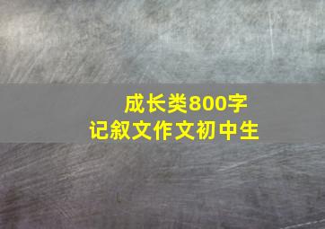 成长类800字记叙文作文初中生