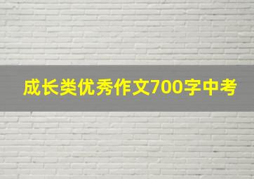 成长类优秀作文700字中考