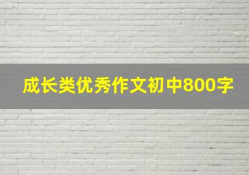 成长类优秀作文初中800字