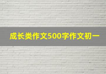 成长类作文500字作文初一