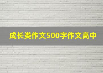 成长类作文500字作文高中