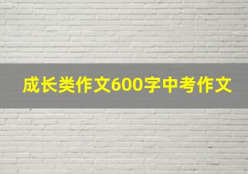 成长类作文600字中考作文