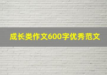 成长类作文600字优秀范文