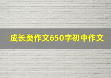 成长类作文650字初中作文