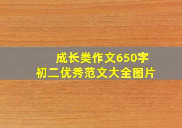 成长类作文650字初二优秀范文大全图片