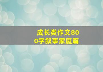 成长类作文800字叙事家庭篇