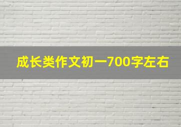 成长类作文初一700字左右