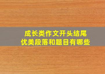 成长类作文开头结尾优美段落和题目有哪些