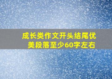 成长类作文开头结尾优美段落至少60字左右