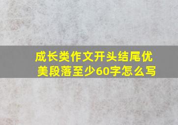 成长类作文开头结尾优美段落至少60字怎么写