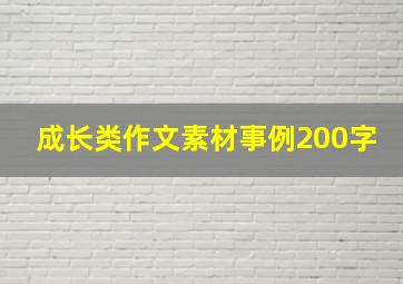 成长类作文素材事例200字