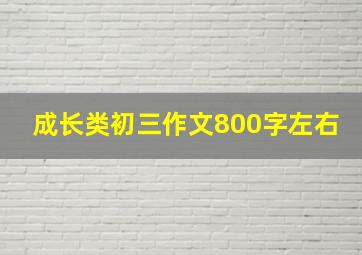 成长类初三作文800字左右