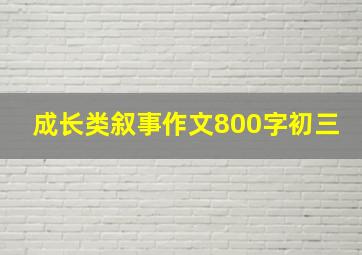 成长类叙事作文800字初三