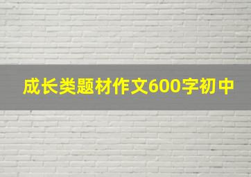 成长类题材作文600字初中