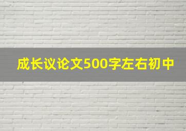 成长议论文500字左右初中