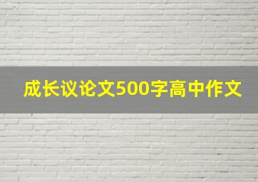 成长议论文500字高中作文