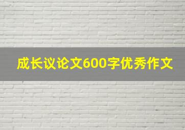 成长议论文600字优秀作文