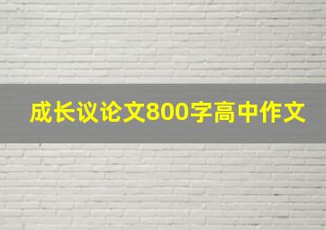 成长议论文800字高中作文