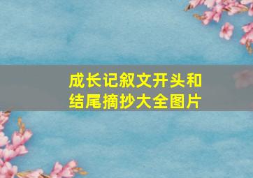 成长记叙文开头和结尾摘抄大全图片