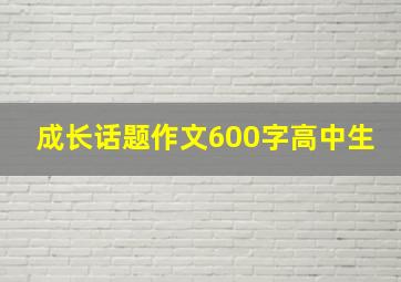 成长话题作文600字高中生