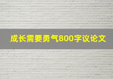 成长需要勇气800字议论文