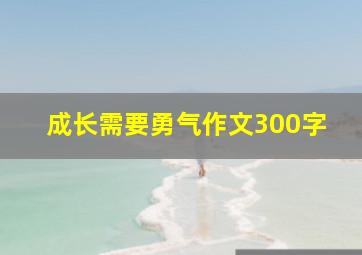 成长需要勇气作文300字